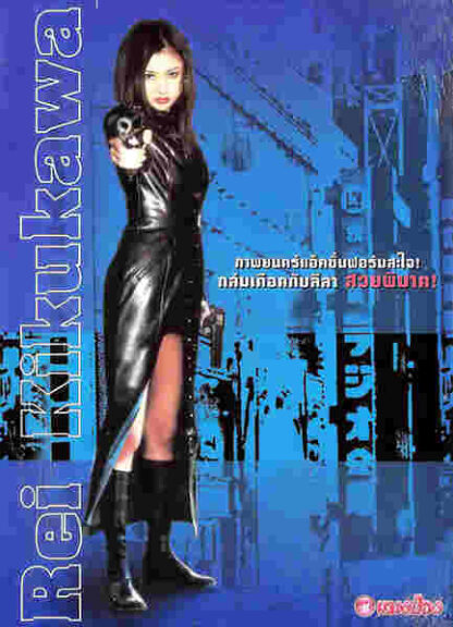 Gun Crazy: Episode 2 - Beyond the Law (2002) with English Subtitles on DVD