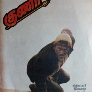Guna (1991) with English Subtitles on DVD