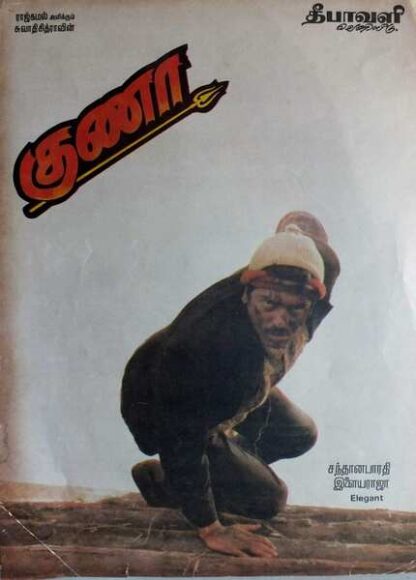 Guna (1991) with English Subtitles on DVD
