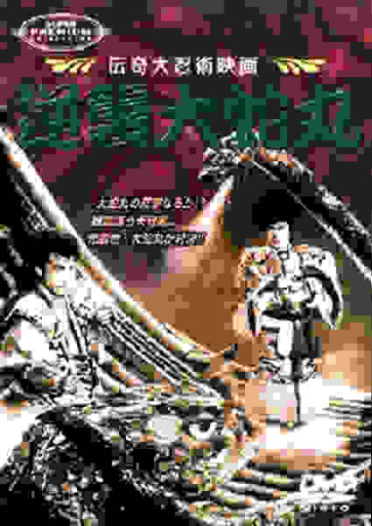 Gyakushû Orochimaru (1955) with English Subtitles on DVD - Image 2
