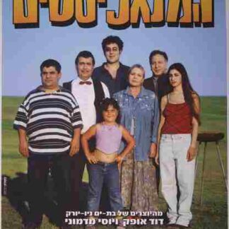 Ha-Mangalistim (2003) with English Subtitles on DVD