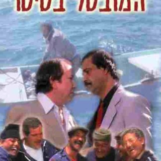 Ha-Muvtal Batito (1987) with English Subtitles on DVD