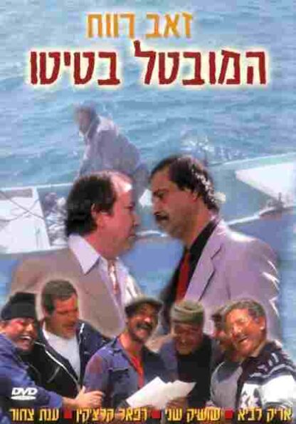 Ha-Muvtal Batito (1987) with English Subtitles on DVD
