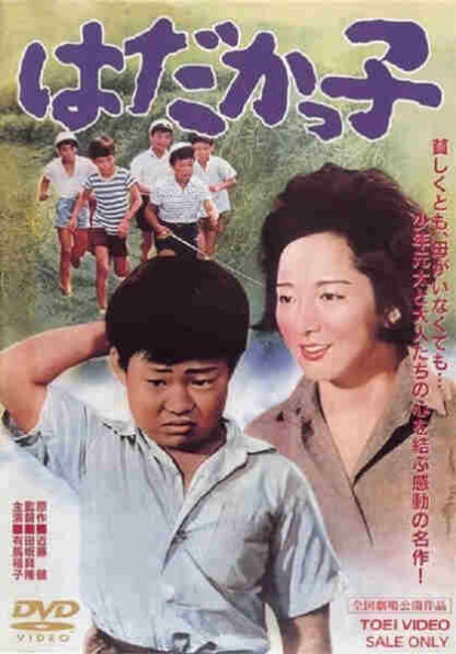 Hadakakko (1961) with English Subtitles on DVD