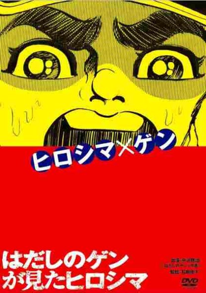 Hadashi no Gen ga mita Hiroshima (2011) with English Subtitles on DVD - Image 2