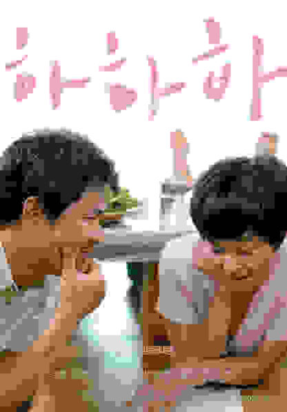 Hahaha (2010) with English Subtitles on DVD - Image 5