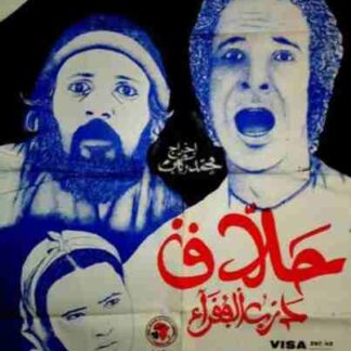 Hallaq darb al-foauqara (1982) with English Subtitles on DVD