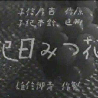 Hana-tsumi nikki (1939) with English Subtitles on DVD