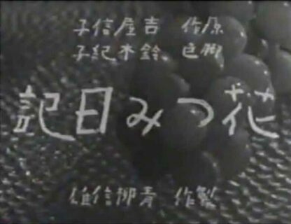 Hana-tsumi nikki (1939) with English Subtitles on DVD - Image 2