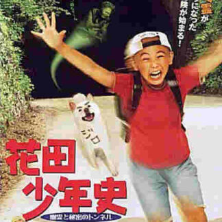 Hanada Shonenshi the Movie: Spirits and the Secret Tunnel (2006) with English Subtitles on DVD