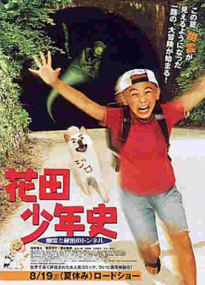 Hanada Shonenshi the Movie: Spirits and the Secret Tunnel (2006) with English Subtitles on DVD