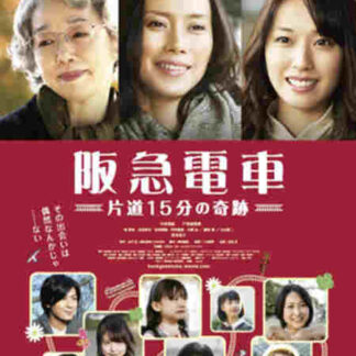 Hankyu Railways - A 15-minute Miracle (2011) with English Subtitles on DVD