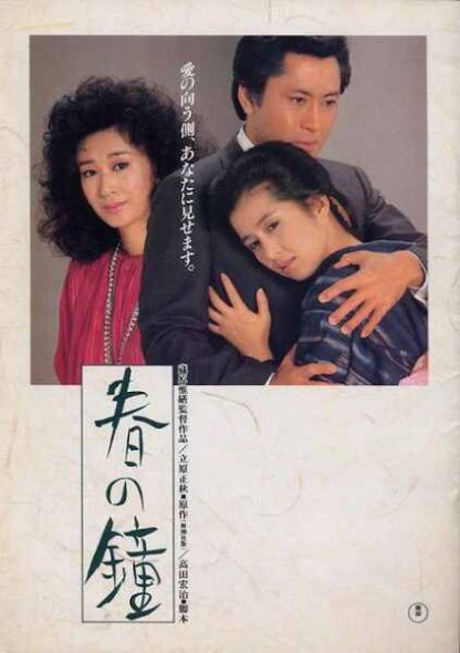 Haru no kane (1985) with English Subtitles on DVD - Image 4