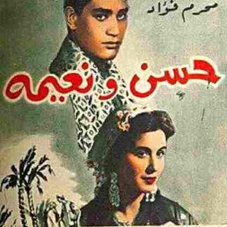 Hasan wa Naimah (1959) with English Subtitles on DVD