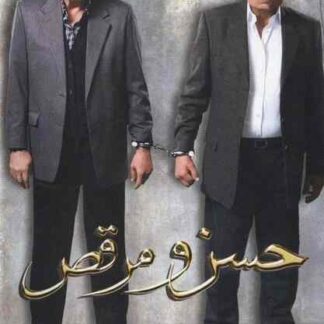 Hassan wa Morcus (2008) with English Subtitles on DVD