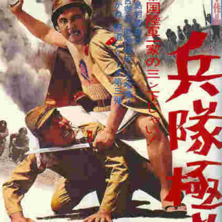 Heitai gokudo (1968) with English Subtitles on DVD