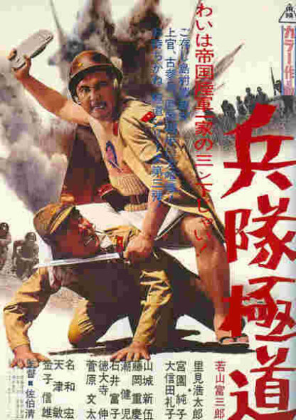 Heitai gokudo (1968) with English Subtitles on DVD