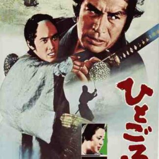 Hito goroshi (1976) with English Subtitles on DVD