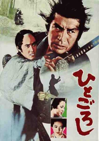 Hito goroshi (1976) with English Subtitles on DVD