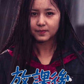 Hokago (1973) with English Subtitles on DVD
