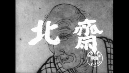 Hokusai (1953) with English Subtitles on DVD - Image 4