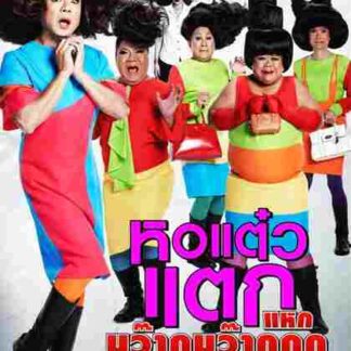 Hor taew tak 4 (2012) with English Subtitles on DVD