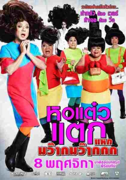 Hor taew tak 4 (2012) with English Subtitles on DVD