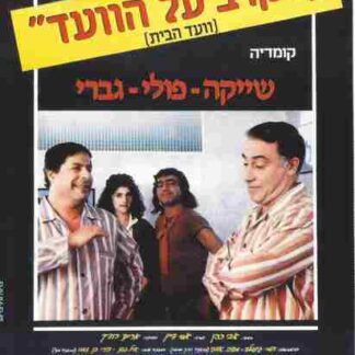 House Committe Rivalry (1986) with English Subtitles on DVD