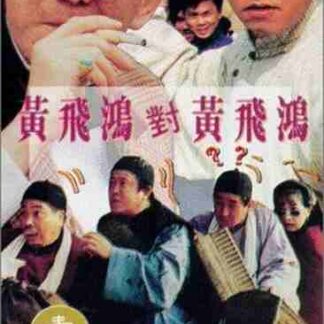 Huang Fei Hong dui Huang Fei Hong (1993) with English Subtitles on DVD