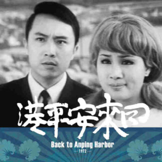 Hui lai An Ping gang (1970) with English Subtitles on DVD