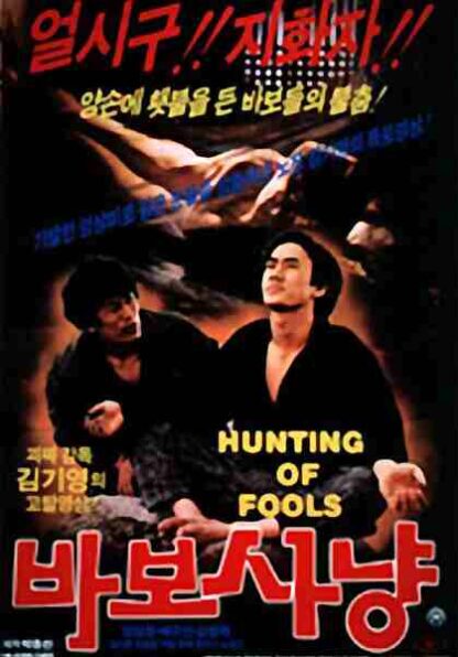 Hunting for Idiots (1984) with English Subtitles on DVD - Image 2