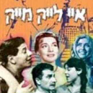 I Like Mike (1961) with English Subtitles on DVD