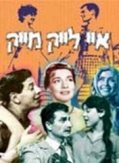 I Like Mike (1961) with English Subtitles on DVD