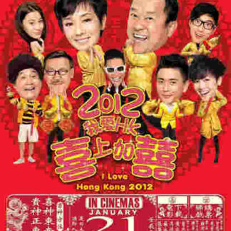 I Love Hong Kong 2012 (2012) with English Subtitles on DVD