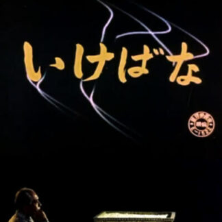 Ikebana (1957) with English Subtitles on DVD
