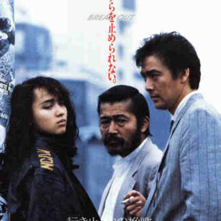 Ikidomari no Banka: Break Out (1988) Starring Tatsuya Fuji on DVD