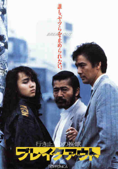 Ikidomari no Banka: Break Out (1988) Starring Tatsuya Fuji on DVD