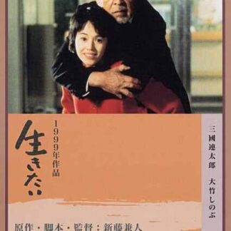 Ikitai (1999) with English Subtitles on DVD