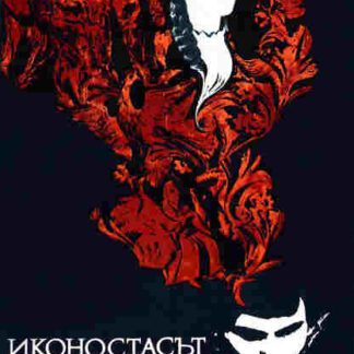Ikonostasat (1969) with English Subtitles on DVD