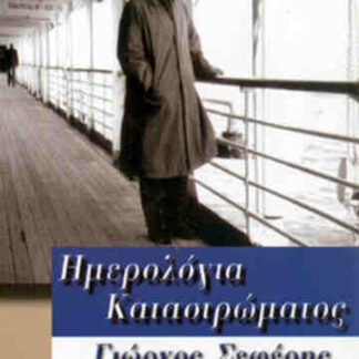 Imerologia katastromatos - Giorgos Seferis (2001) with English Subtitles on DVD