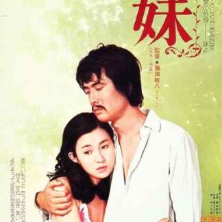 Imôto (1974) with English Subtitles on DVD