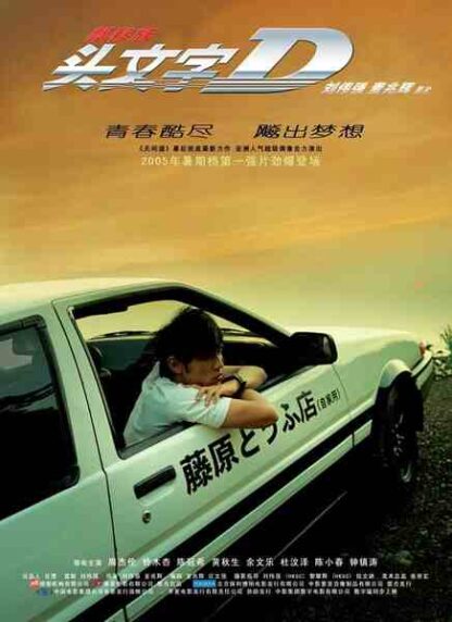 Initial D (2005) with English Subtitles on DVD - Image 5
