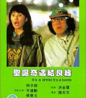 It's a Drink! It's a Bomb! (1985) DVD