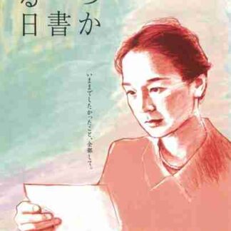 Itsuka dokusho suruhi (2005) with English Subtitles on DVD