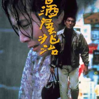 Izakaya Chôji (1983) with English Subtitles on DVD
