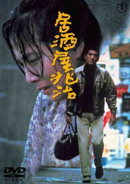 Izakaya Chôji (1983) with English Subtitles on DVD