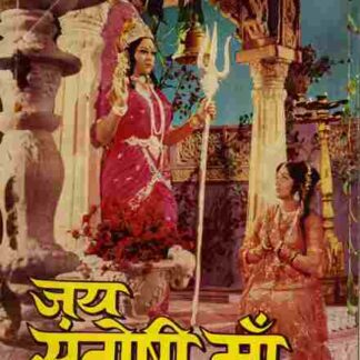 Jai Santoshi Maa (1975) with English Subtitles on DVD
