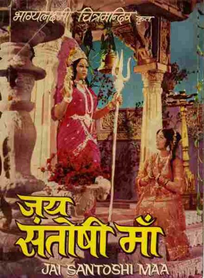 Jai Santoshi Maa (1975) with English Subtitles on DVD