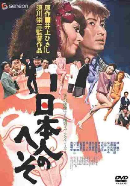 Japanese Belly Button (1977) with English Subtitles on DVD - Image 2