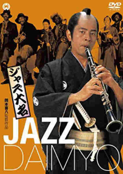 Jazz Daimyo (1986) with English Subtitles on DVD - Image 3